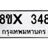 รับจองทะเบียนรถ 348 หมวดใหม่ 8ขx 348 ทะเบียนมงคล 348