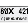 รับจองทะเบียนรถ 421 หมวดใหม่ 8ขx 421 ทะเบียนมงคล 421