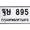 น.ทะเบียนรถ 895 ทะเบียนมงคล  ฐษ 895 จากกรมขนส่ง