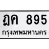 น.ทะเบียนรถ  895 ทะเบียนมงคล  ฎค 895 จากกรมขนส่ง