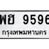 น.ทะเบียนรถ  9596  ทะเบียนมงคล   พฮ 9596  ผลรวมดี 42