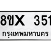 รับจองทะเบียนรถ 351 หมวดใหม่ 8ขx 351 ทะเบียนมงคล 351