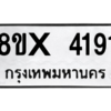 รับจองทะเบียนรถ 4191 หมวดใหม่ 8ขx 4191 ทะเบียนมงคล 4191