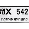 รับจองทะเบียนรถ 5426 หมวดใหม่ 8ขx 5426 ทะเบียนมงคล 5426