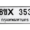 รับจองทะเบียนรถ 353 หมวดใหม่ 8ขx 353 ทะเบียนมงคล 353