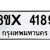 รับจองทะเบียนรถ 4189 หมวดใหม่ 8ขx 4189 ทะเบียนมงคล 4189