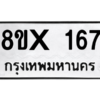 รับจองทะเบียนรถ 167 หมวดใหม่ 8ขx 167 ทะเบียนมงคล 167