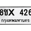 รับจองทะเบียนรถ 426 หมวดใหม่ 8ขx 426 ทะเบียนมงคล 426