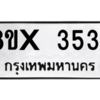 รับจองทะเบียนรถ 3534 หมวดใหม่ 8ขx 3534 ทะเบียนมงคล 3534