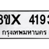 รับจองทะเบียนรถ 4193 หมวดใหม่ 8ขx 4193 ทะเบียนมงคล 4193