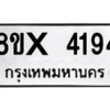 รับจองทะเบียนรถ 4194 หมวดใหม่ 8ขx 4194 ทะเบียนมงคล 4194