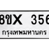 รับจองทะเบียนรถ 356 หมวดใหม่ 8ขx 356 ทะเบียนมงคล 356