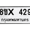 รับจองทะเบียนรถ 429 หมวดใหม่ 8ขx 429 ทะเบียนมงคล 429