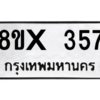 รับจองทะเบียนรถ 357 หมวดใหม่ 8ขx 357 ทะเบียนมงคล 357