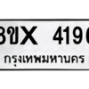 รับจองทะเบียนรถ 4196 หมวดใหม่ 8ขx 4196 ทะเบียนมงคล 4196