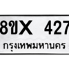 รับจองทะเบียนรถ 427 หมวดใหม่ 8ขx 427 ทะเบียนมงคล 427
