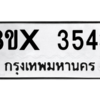รับจองทะเบียนรถ 3543 หมวดใหม่ 8ขx 3543 ทะเบียนมงคล 3543