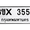 รับจองทะเบียนรถ 3554 หมวดใหม่ 8ขx 3554 ทะเบียนมงคล 3554