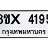 รับจองทะเบียนรถ 4195 หมวดใหม่ 8ขx 4195 ทะเบียนมงคล 4195
