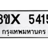 รับจองทะเบียนรถ 5415 หมวดใหม่ 8ขx 5415 ทะเบียนมงคล 5415
