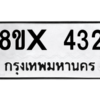 รับจองทะเบียนรถ 432 หมวดใหม่ 8ขx 432 ทะเบียนมงคล 432