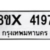 รับจองทะเบียนรถ 4197 หมวดใหม่ 8ขx 4197 ทะเบียนมงคล 4197