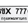 รับจองทะเบียนรถ 7770 หมวดใหม่ 8ขx 7770 ทะเบียนมงคล 7770