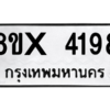 รับจองทะเบียนรถ 4198 หมวดใหม่ 8ขx 4198 ทะเบียนมงคล 4198