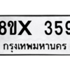 รับจองทะเบียนรถ 359 หมวดใหม่ 8ขx 359 ทะเบียนมงคล 359