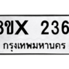 รับจองทะเบียนรถ 2361 หมวดใหม่ 8ขx 2361 ทะเบียนมงคล 2361