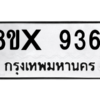 รับจองทะเบียนรถ 9361 หมวดใหม่ 8ขx 9361 ทะเบียนมงคล 9361