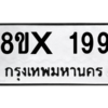 รับจองทะเบียนรถ 199 หมวดใหม่ 8ขx 199 ทะเบียนมงคล 199