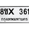 รับจองทะเบียนรถ 361 หมวดใหม่ 8ขx 361 ทะเบียนมงคล 361