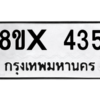 รับจองทะเบียนรถ 435 หมวดใหม่ 8ขx 435 ทะเบียนมงคล 435