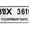 รับจองทะเบียนรถ 3619 หมวดใหม่ 8ขx 3619 ทะเบียนมงคล 3619