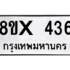 รับจองทะเบียนรถ 436 หมวดใหม่ 8ขx 436 ทะเบียนมงคล 436