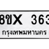 รับจองทะเบียนรถ 363 หมวดใหม่ 8ขx 363 ทะเบียนมงคล 363