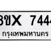 รับจองทะเบียนรถ 7444 หมวดใหม่ 8ขx 7444 ทะเบียนมงคล 7444