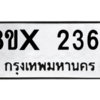 รับจองทะเบียนรถ 2364 หมวดใหม่ 8ขx 2364 ทะเบียนมงคล 2364