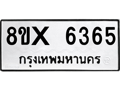 รับจองทะเบียนรถ 6365 หมวดใหม่ 8ขx 6365 ทะเบียนมงคล 6365
