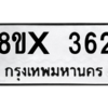 รับจองทะเบียนรถ 362 หมวดใหม่ 8ขx 362 ทะเบียนมงคล 362