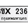 รับจองทะเบียนรถ 2362 หมวดใหม่ 8ขx 2362 ทะเบียนมงคล 2362