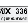 รับจองทะเบียนรถ 3363 หมวดใหม่ 8ขx 3363 ทะเบียนมงคล 3363