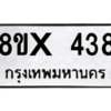 รับจองทะเบียนรถ 438 หมวดใหม่ 8ขx 438 ทะเบียนมงคล 438