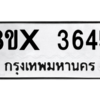 รับจองทะเบียนรถ 3645 หมวดใหม่ 8ขx 3645 ทะเบียนมงคล 3645