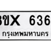 รับจองทะเบียนรถ 6364 หมวดใหม่ 8ขx 6364 ทะเบียนมงคล 6364