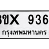 รับจองทะเบียนรถ 9364 หมวดใหม่ 8ขx 9364 ทะเบียนมงคล 9364