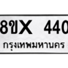 รับจองทะเบียนรถ 440 หมวดใหม่ 8ขx 440 ทะเบียนมงคล 440