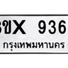 รับจองทะเบียนรถ 9365 หมวดใหม่ 8ขx 9365 ทะเบียนมงคล 9365