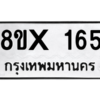 รับจองทะเบียนรถ 165 หมวดใหม่ 8ขx 165 ทะเบียนมงคล 165